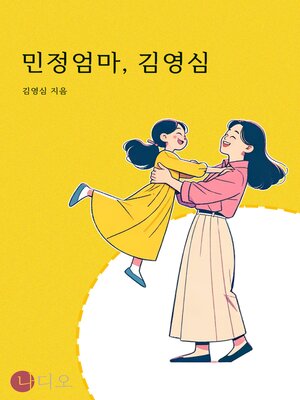 cover image of 민정엄마, 김영심